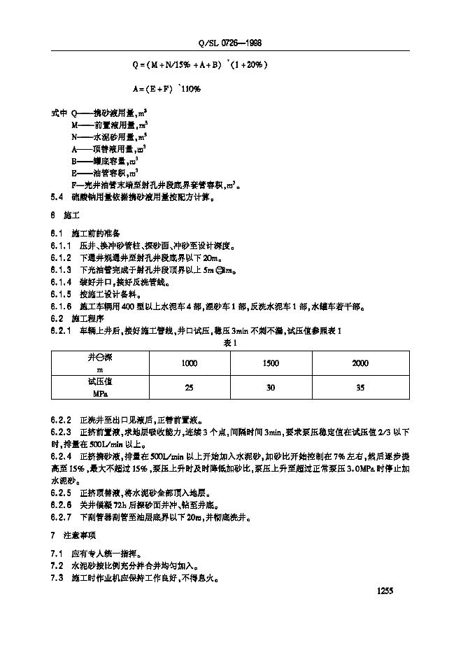 Q/SL 0726-1998 标准预览