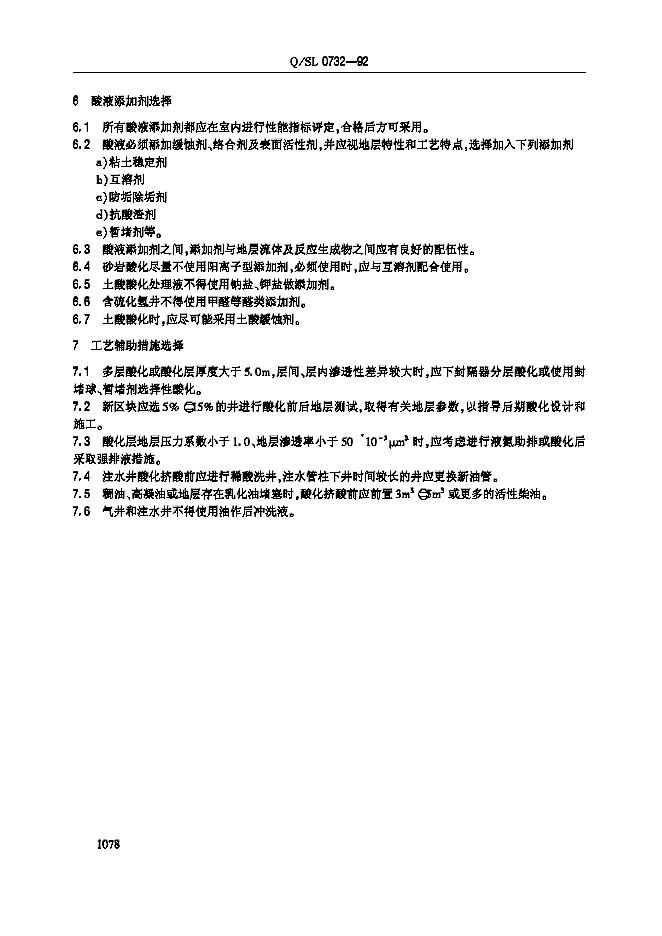 Q/SL 0732-1992 标准预览