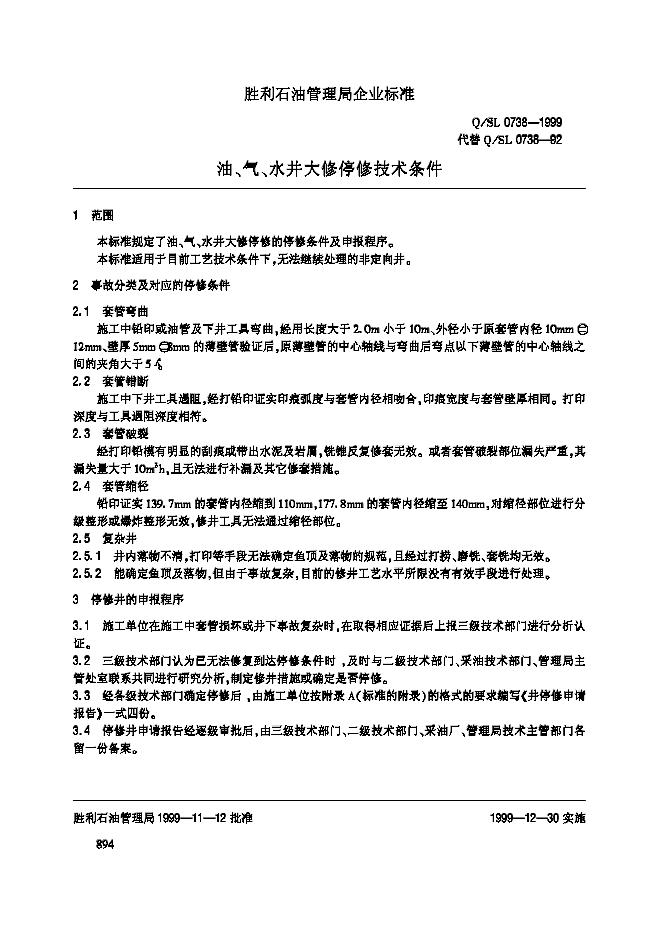 Q/SL 0738-1999 标准预览