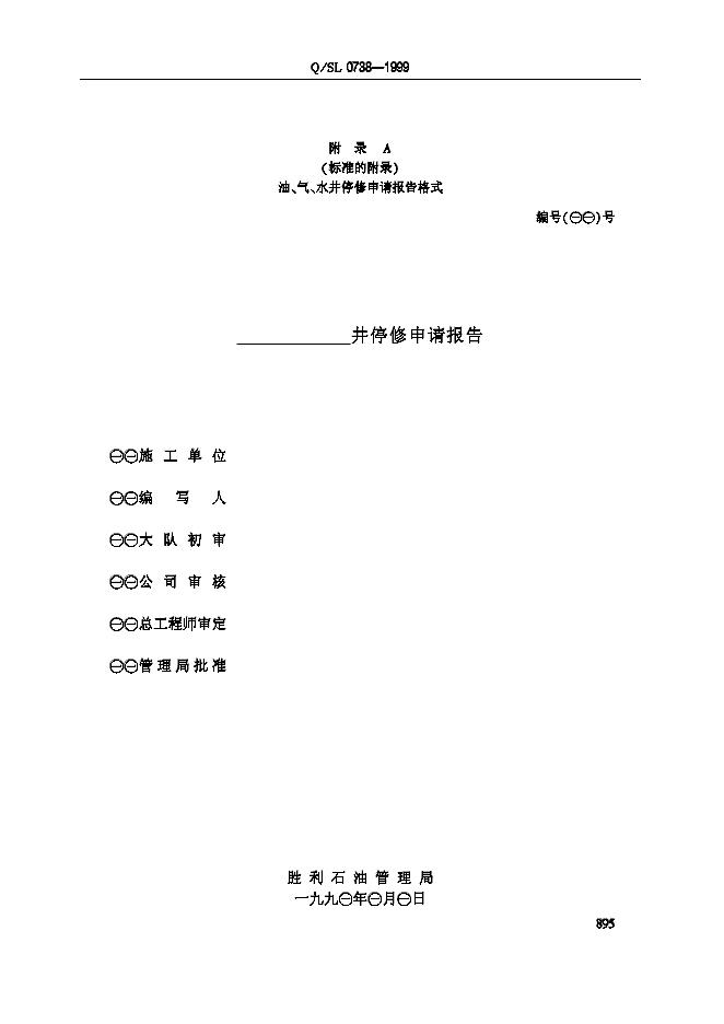 Q/SL 0738-1999 标准预览