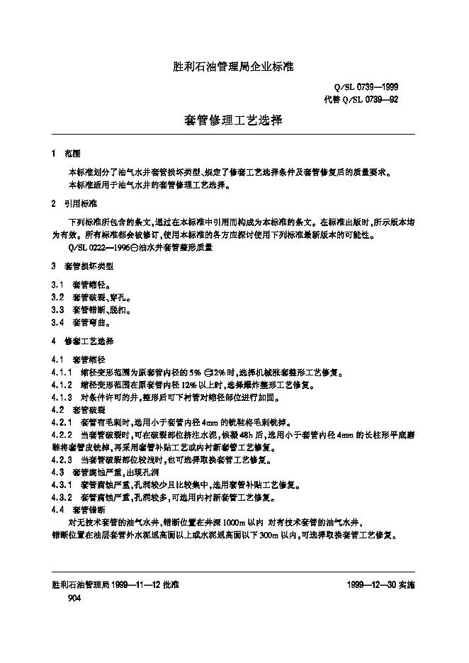 Q/SL 0739-1999 标准预览