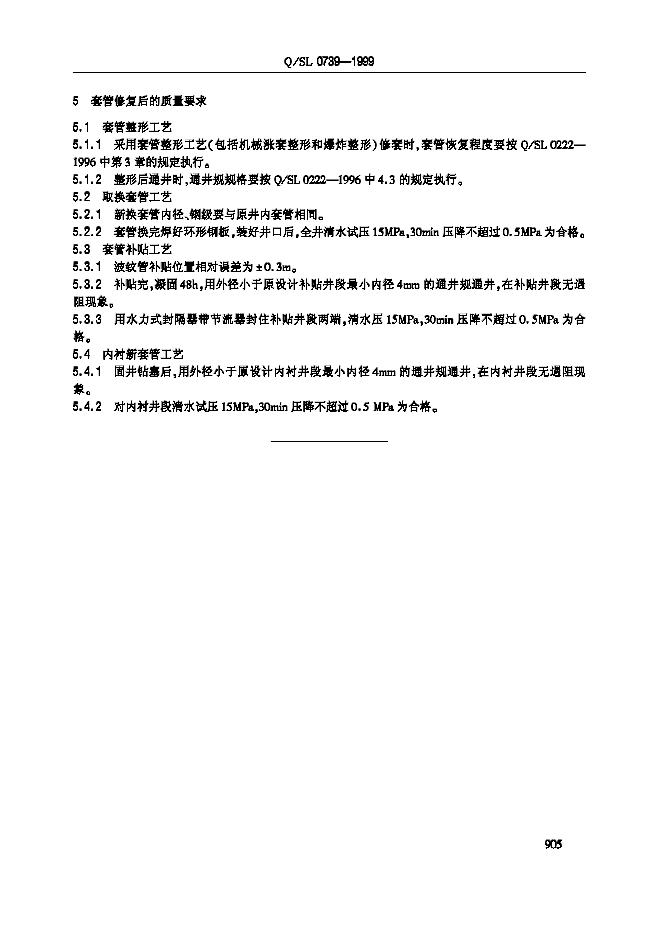 Q/SL 0739-1999 标准预览