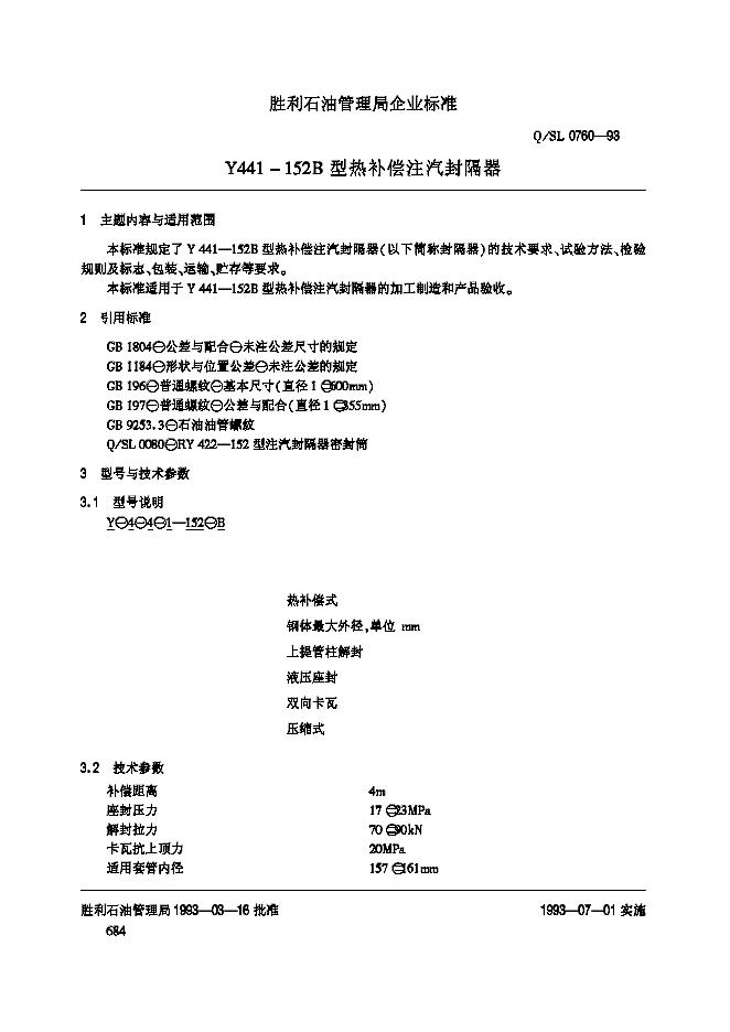 Q/SL 0760-1993 Y441-152A型热补偿注汽封隔器