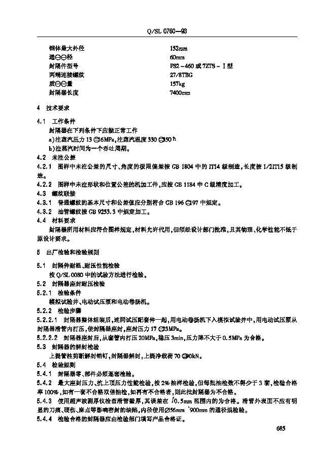 Q/SL 0760-1993 标准预览