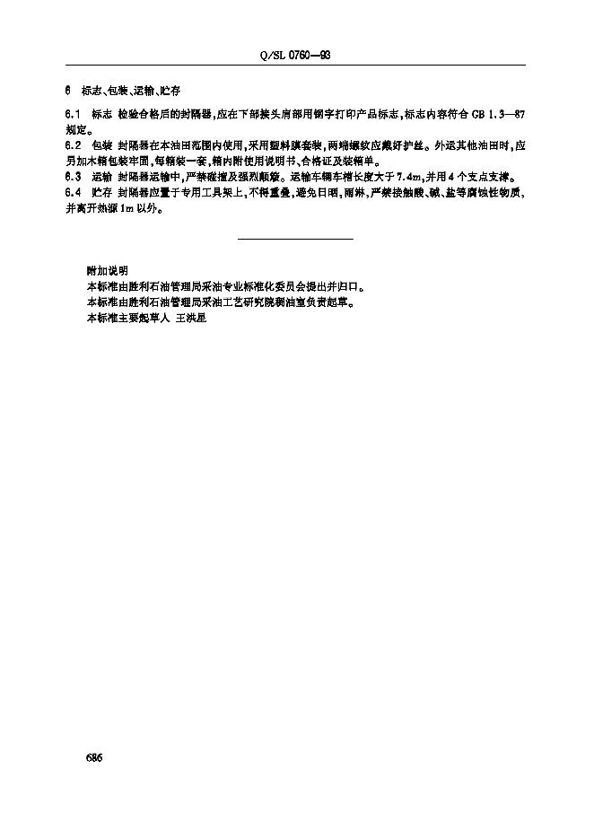 Q/SL 0760-1993 标准预览