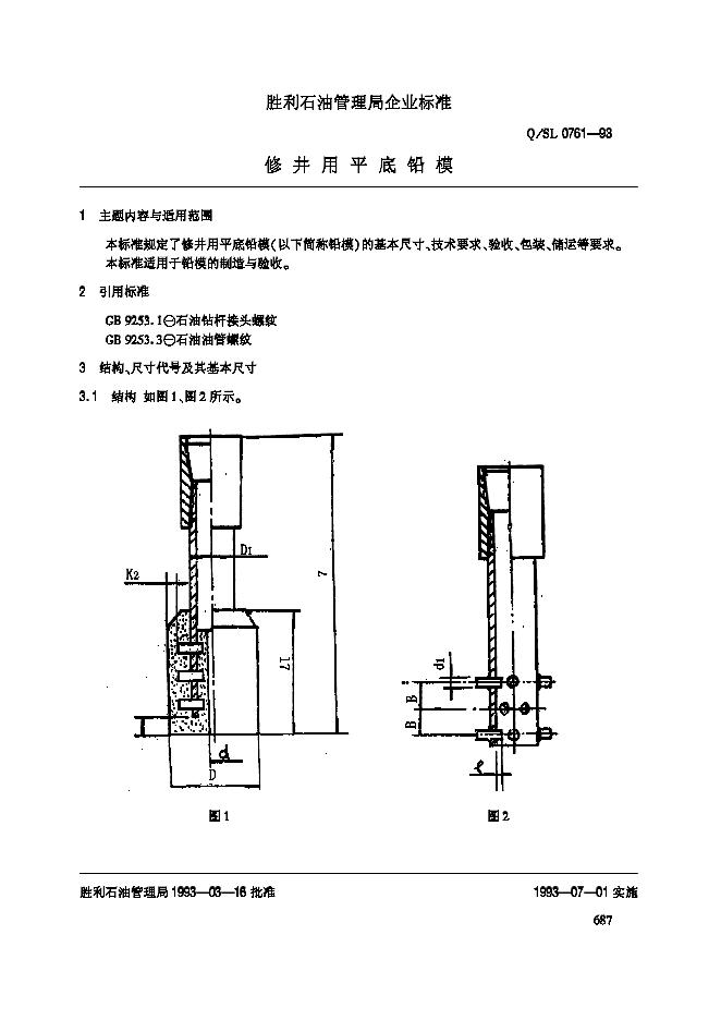 Q/SL 0761-1993 修井用平底铅模