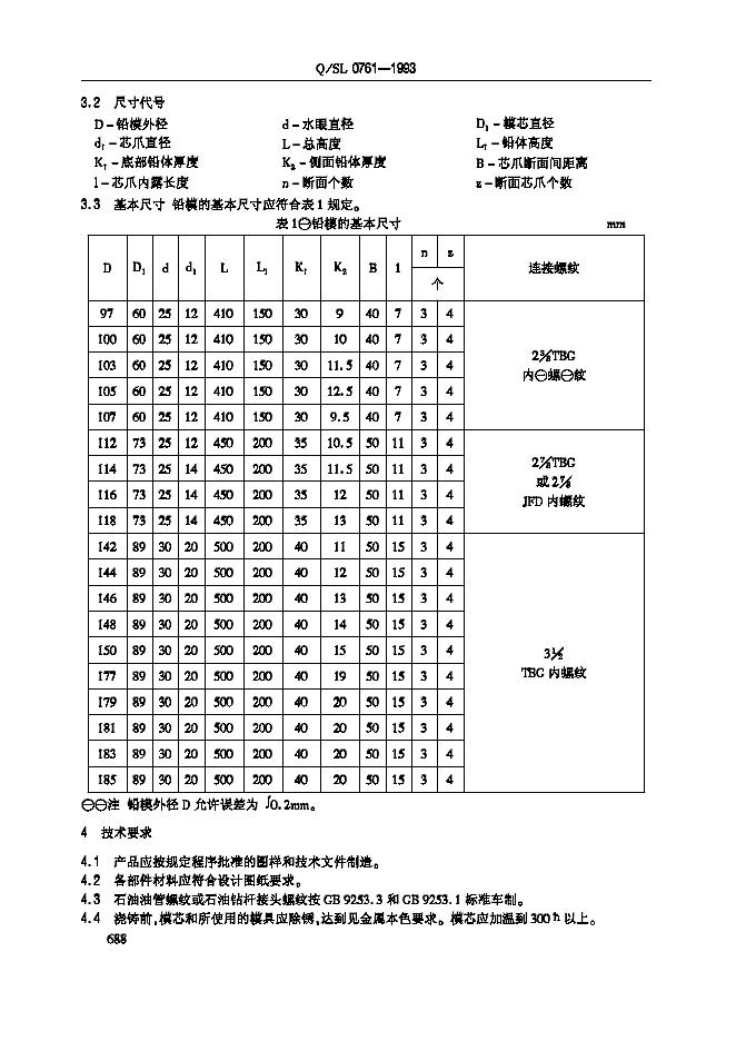 Q/SL 0761-1993 标准预览