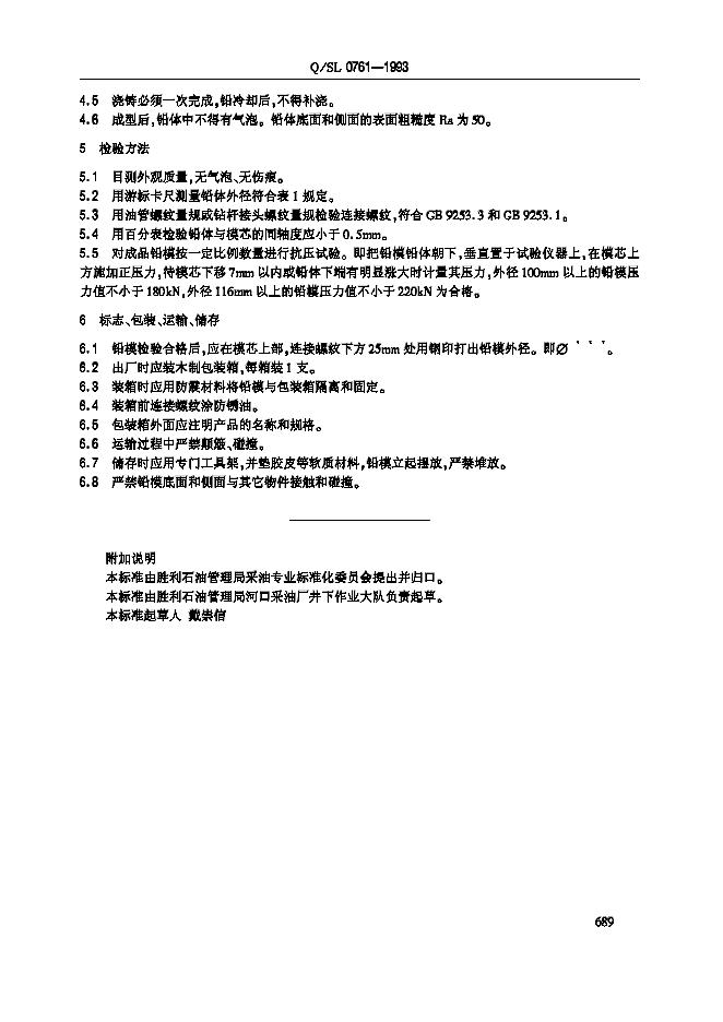 Q/SL 0761-1993 标准预览