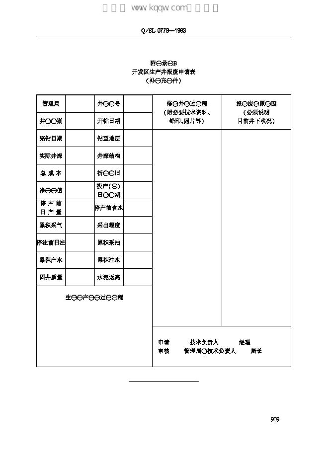 Q/SL 0779-1993 标准预览