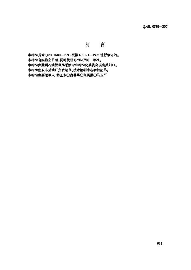 Q/SL 0780-2001 旧抽油杆及接箍修复与检测技术条件