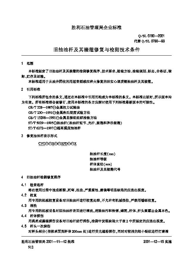 Q/SL 0780-2001 标准预览
