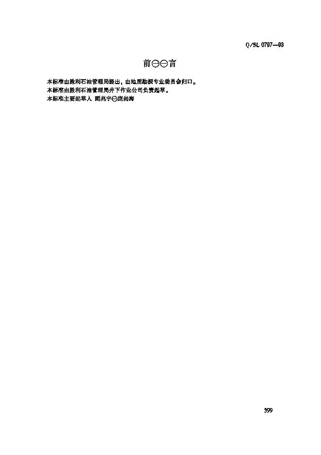 Q/SL 0797-1993 地层测试资料录取要求