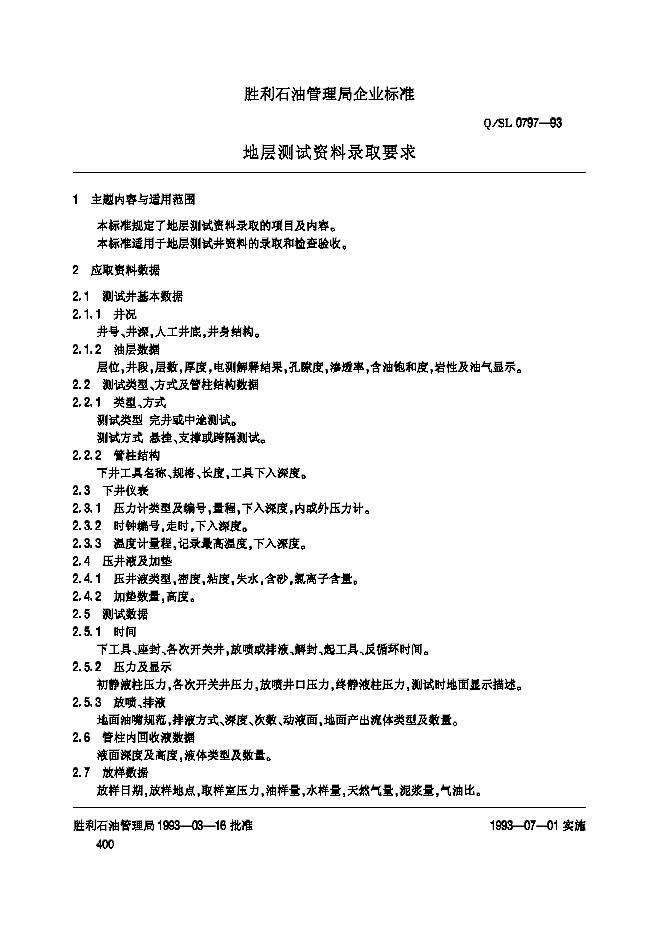 Q/SL 0797-1993 标准预览