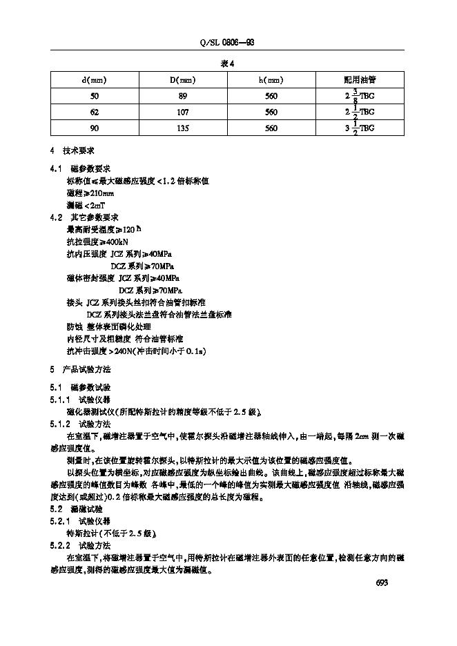 Q/SL 0806-1993 标准预览