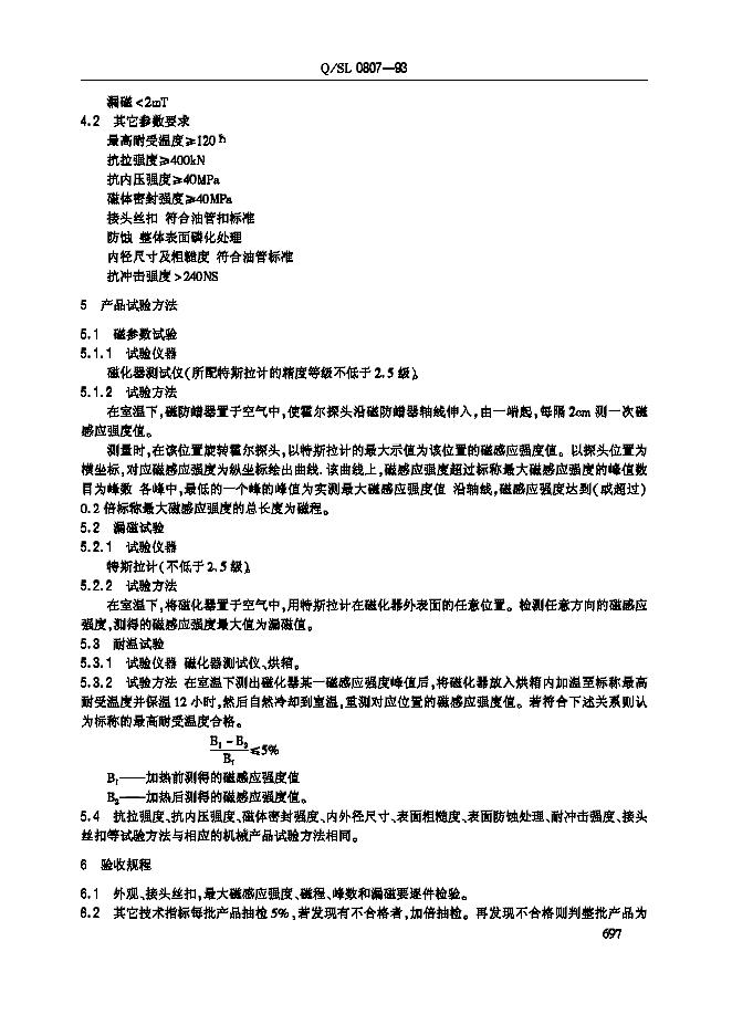Q/SL 0807-1993 标准预览