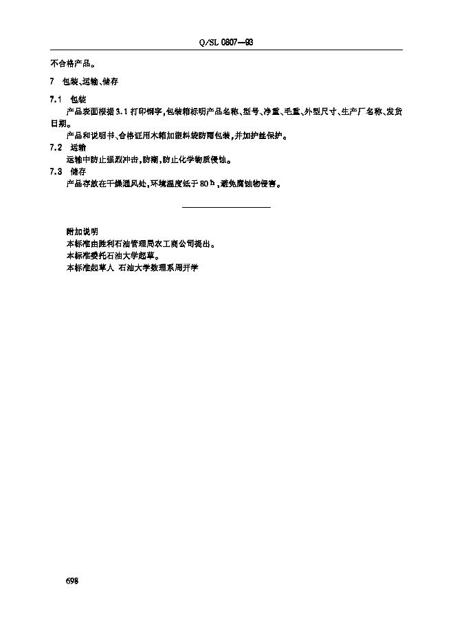 Q/SL 0807-1993 标准预览