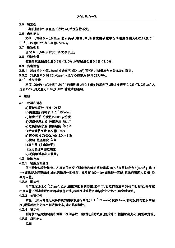 Q/SL 0879-1993 标准预览