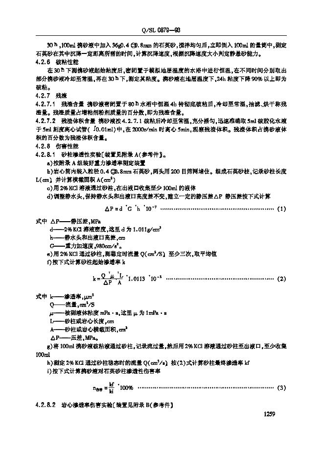 Q/SL 0879-1993 标准预览