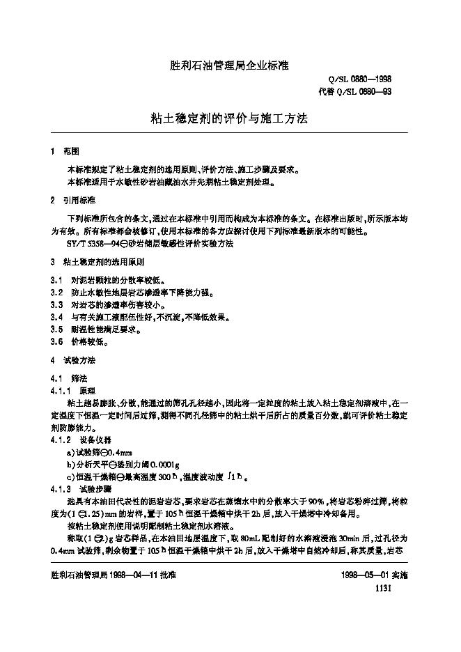 Q/SL 0880-1998 标准预览