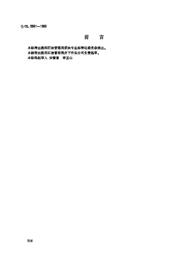 Q/SL 0881-1993 套铣、磨铣参数选择推荐作法