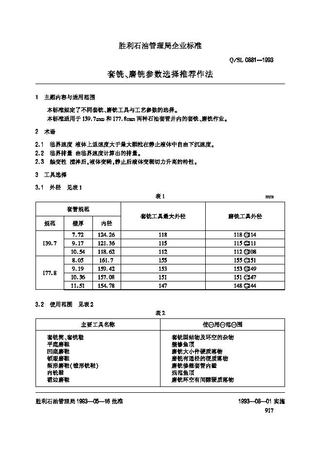 Q/SL 0881-1993 标准预览