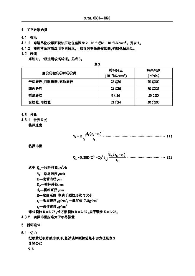Q/SL 0881-1993 标准预览