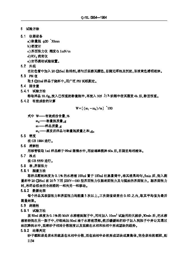 Q/SL 0954-1994 标准预览