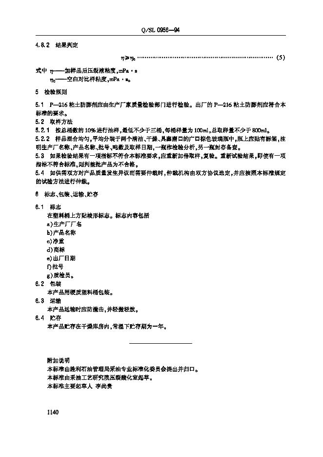 Q/SL 0956-1994 标准预览