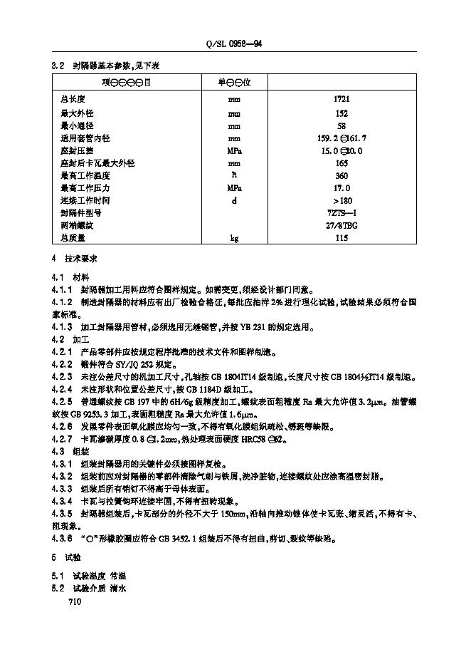 Q/SL 0958-1994 标准预览