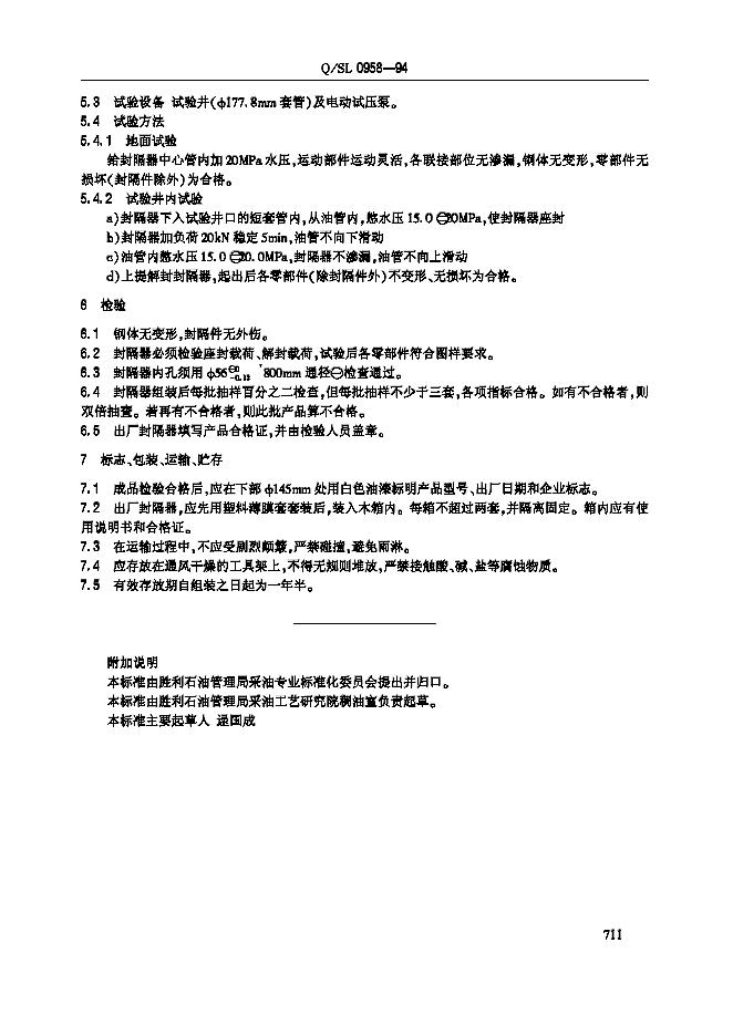Q/SL 0958-1994 标准预览
