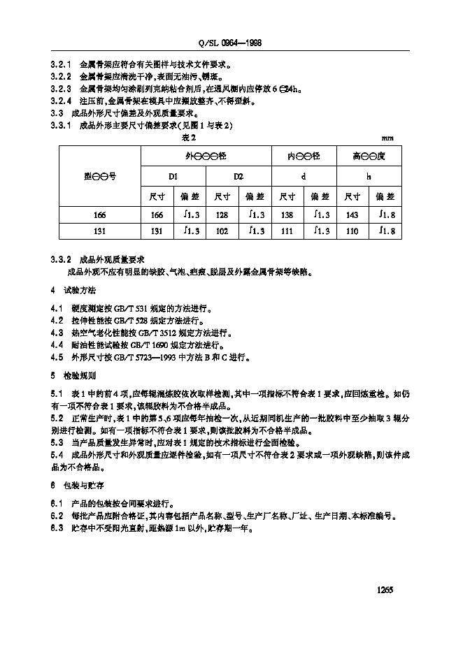 Q/SL 0964-1998 标准预览