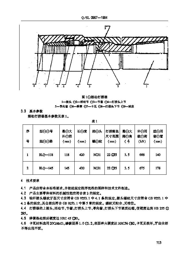 Q/SL 0967-1994 标准预览