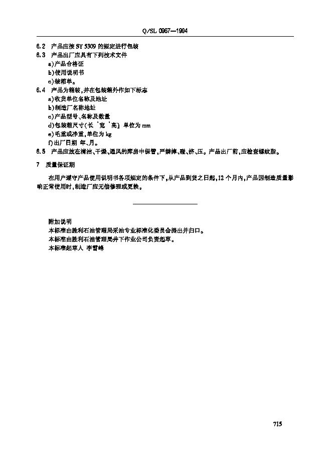 Q/SL 0967-1994 标准预览