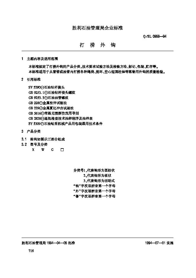 Q/SL 0968-1994 打捞外钩