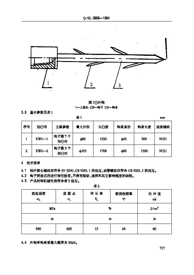 Q/SL 0968-1994 标准预览
