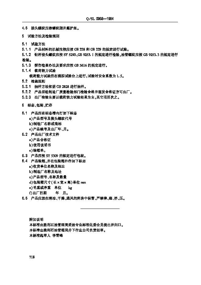 Q/SL 0968-1994 标准预览