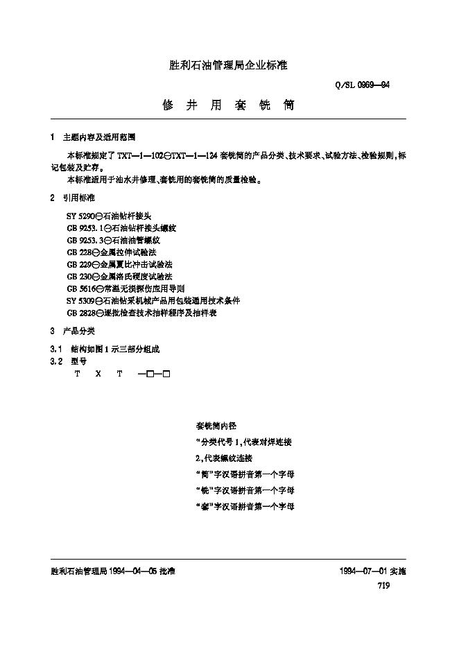 Q/SL 0969-1994 修井用套铣筒