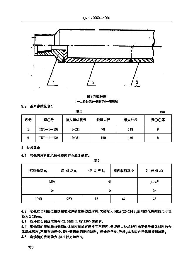 Q/SL 0969-1994 标准预览