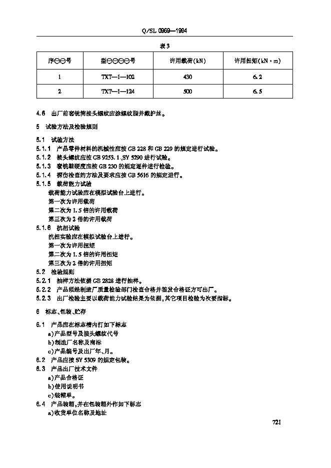 Q/SL 0969-1994 标准预览