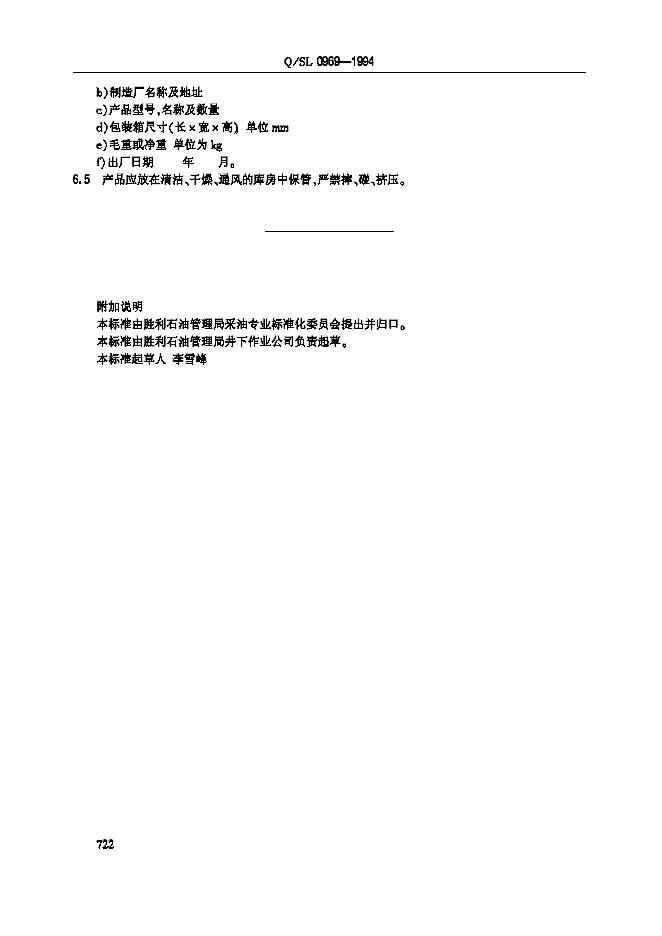 Q/SL 0969-1994 标准预览