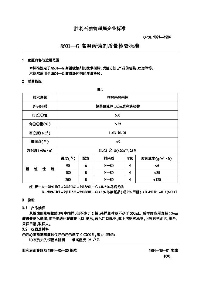 Q/SL 1021-1994 8601-G高温缓蚀剂质量检验标准
