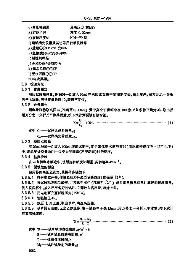 Q/SL 1021-1994 标准预览