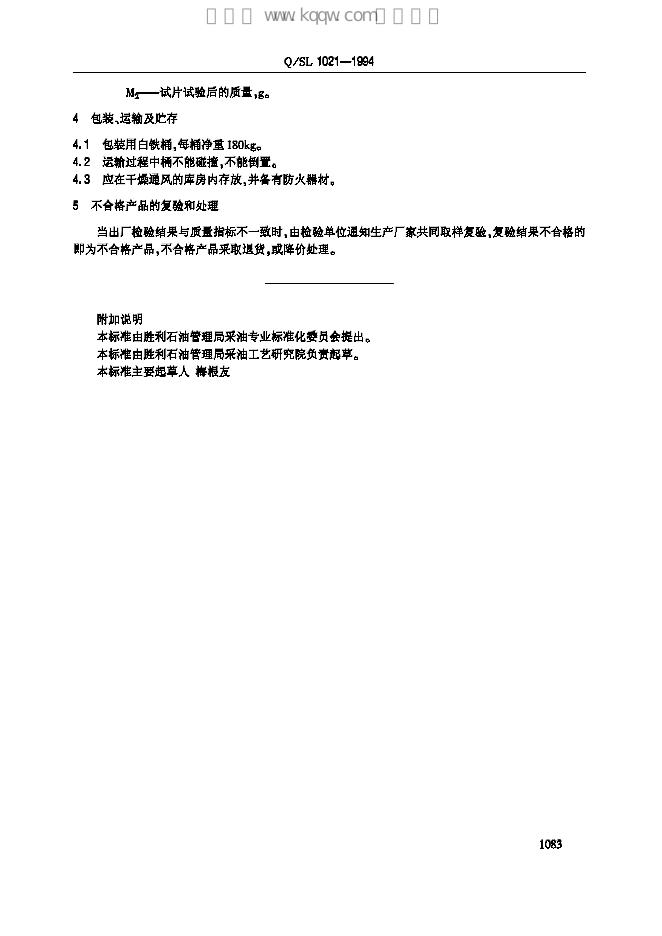 Q/SL 1021-1994 标准预览