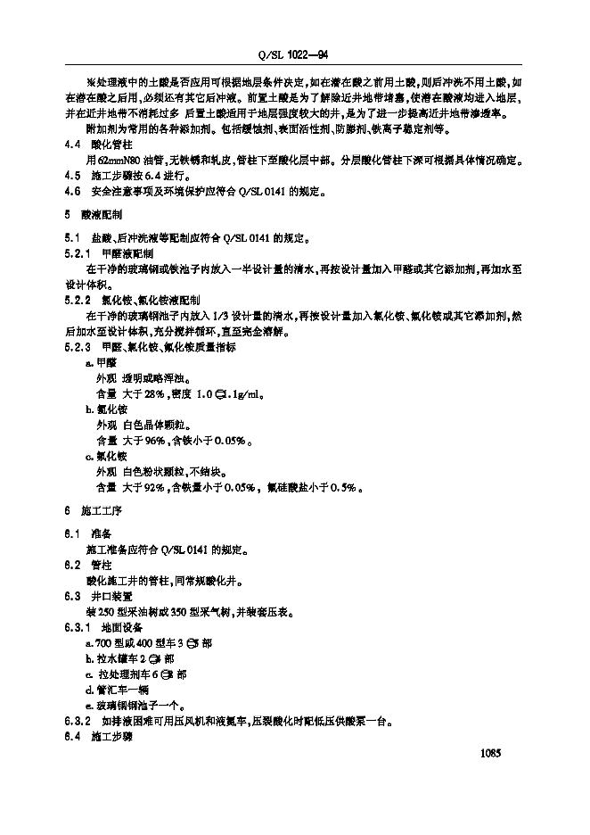 Q/SL 1022-1994 标准预览