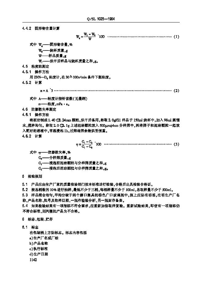 Q/SL 1025-1994 标准预览