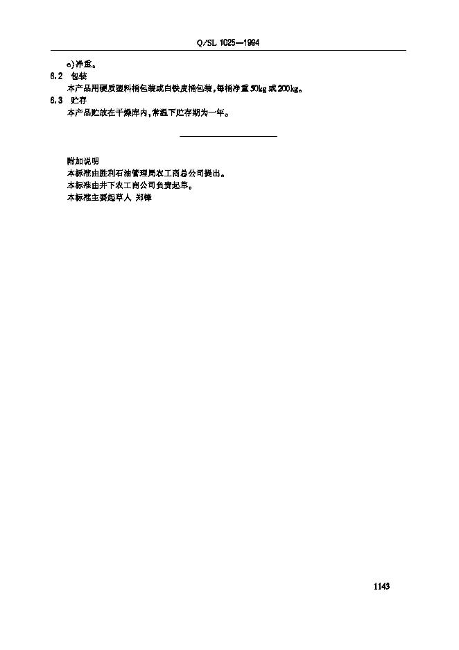 Q/SL 1025-1994 标准预览