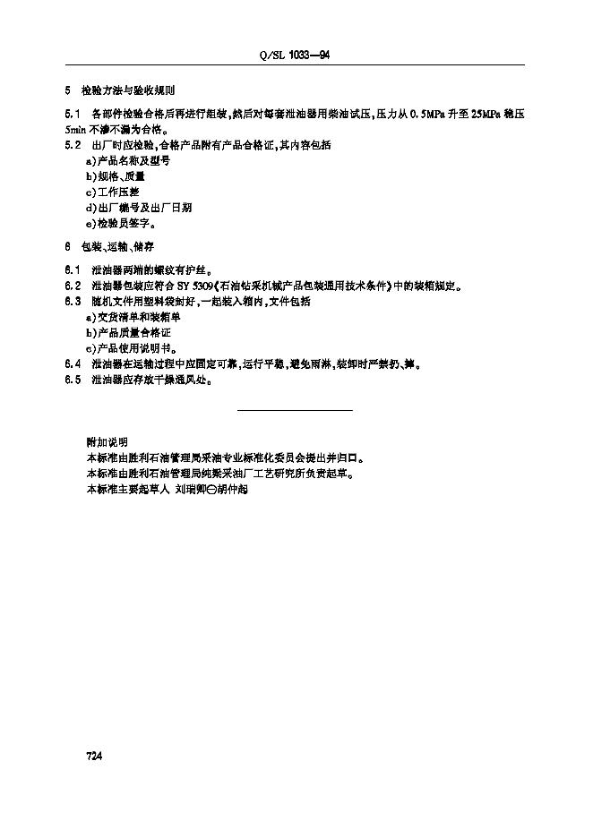 Q/SL 1033-1994 标准预览