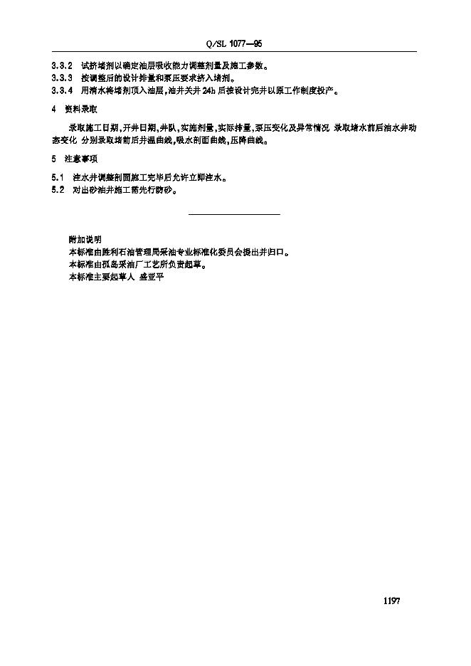 Q/SL 1077-1995 标准预览