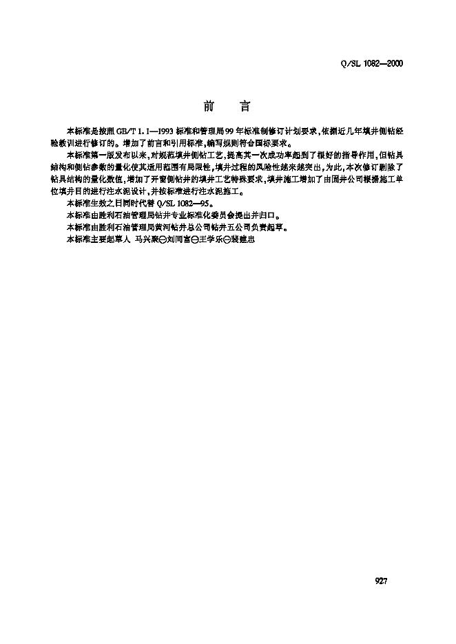 Q/SL 1082-2000 填井侧钻工艺规程