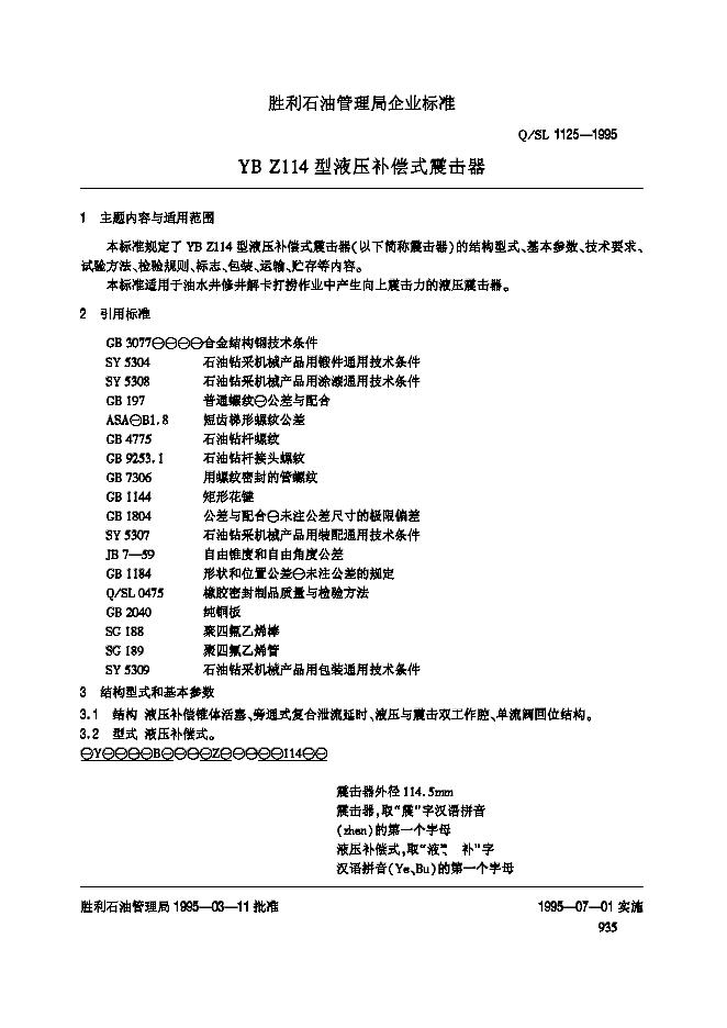 Q/SL 1125-1995 标准预览